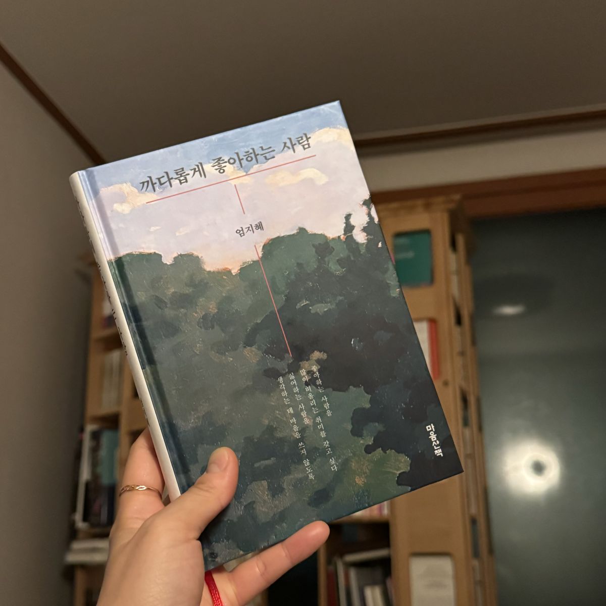 까다롭게 좋아하는 사람